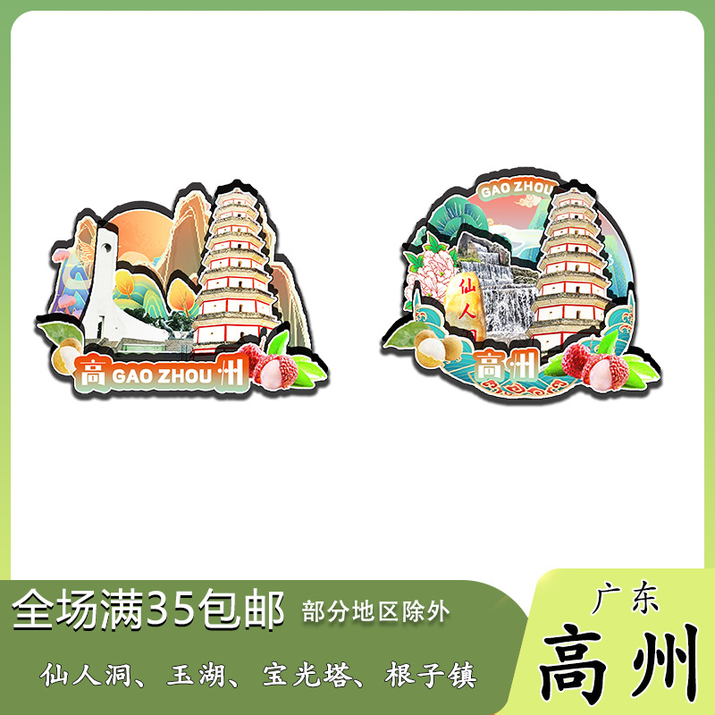 广东高州冰箱贴